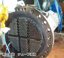 熱交換器 チューブ清掃.jpg